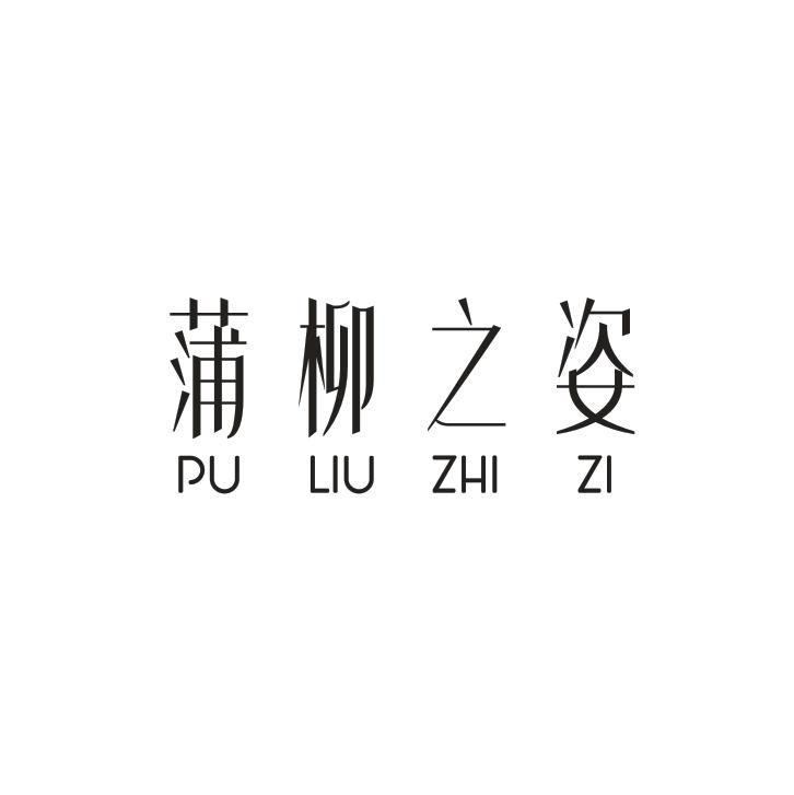 蒲柳之姿