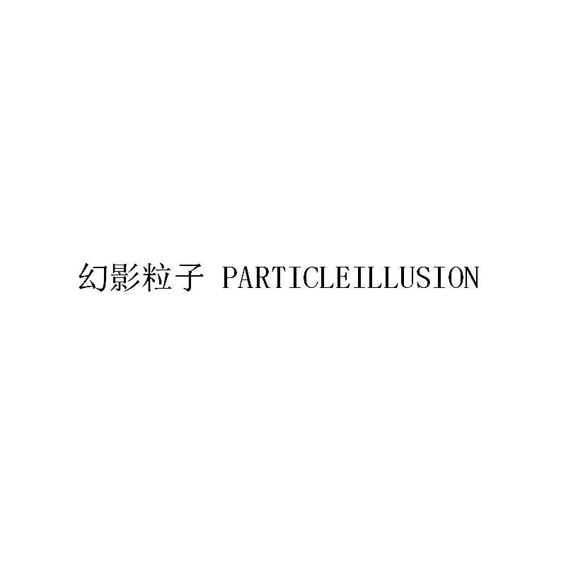 幻影粒子 PARTICLEILLUSION