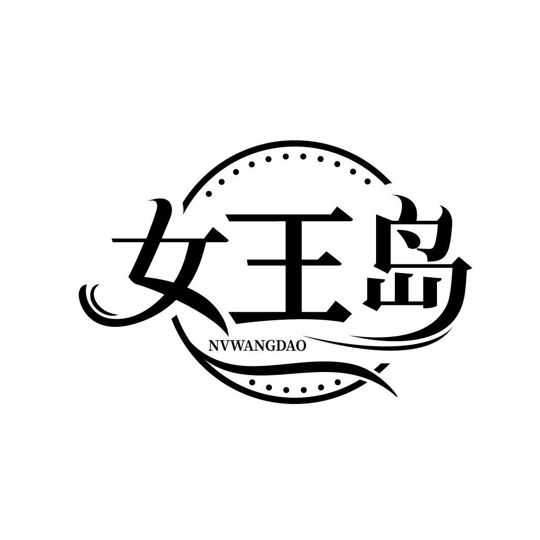女王岛
NVWANGDAO