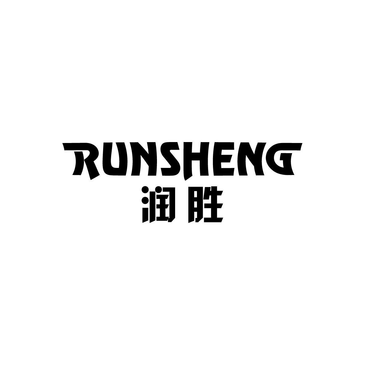 润胜RUNSHENG