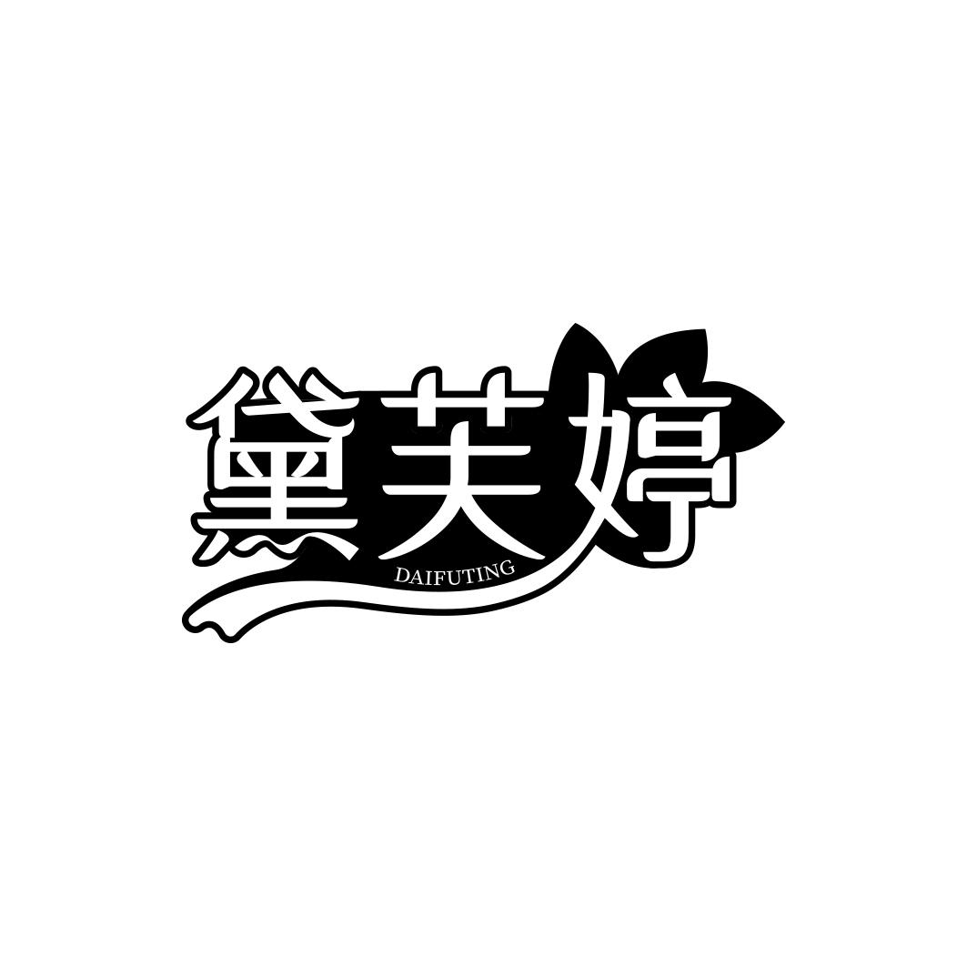 黛芙婷   DAIFUTING