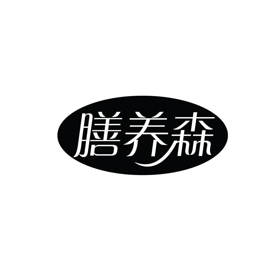 膳养森