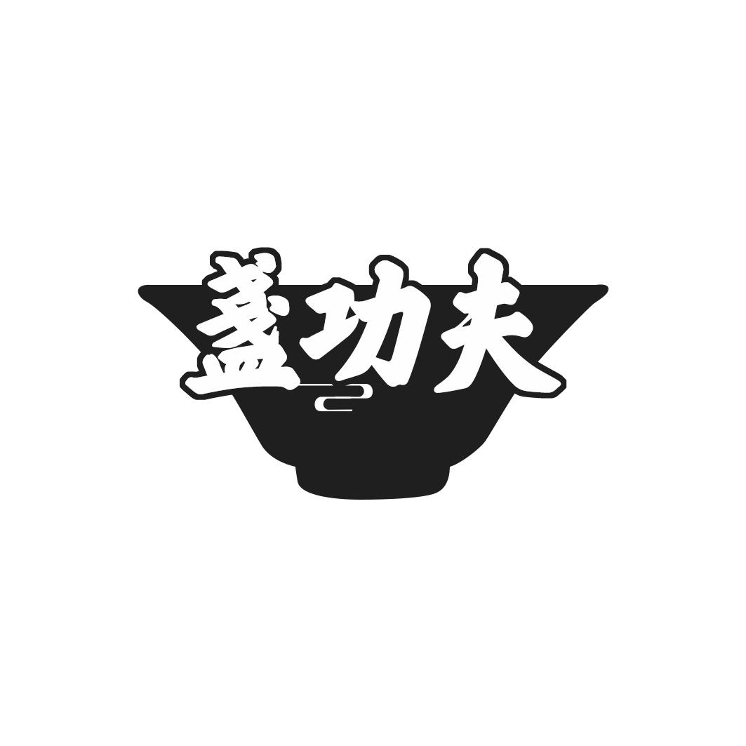 盏功夫