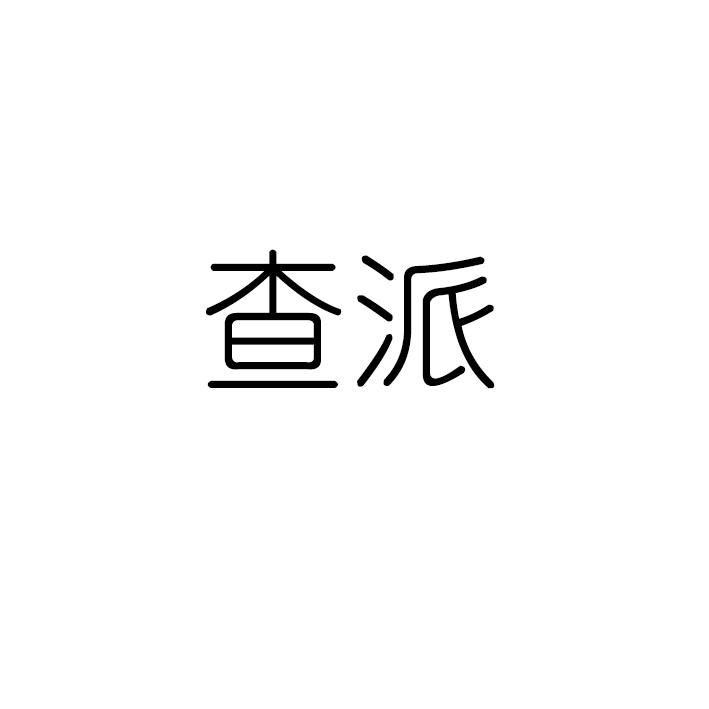 查派