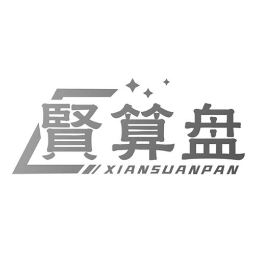 贤算盘