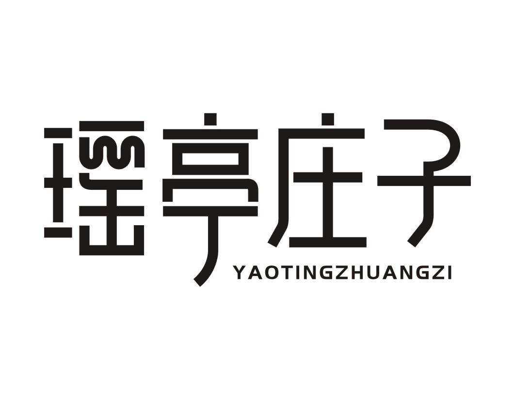 瑶亭庄子YAOTINGZHUANGZI