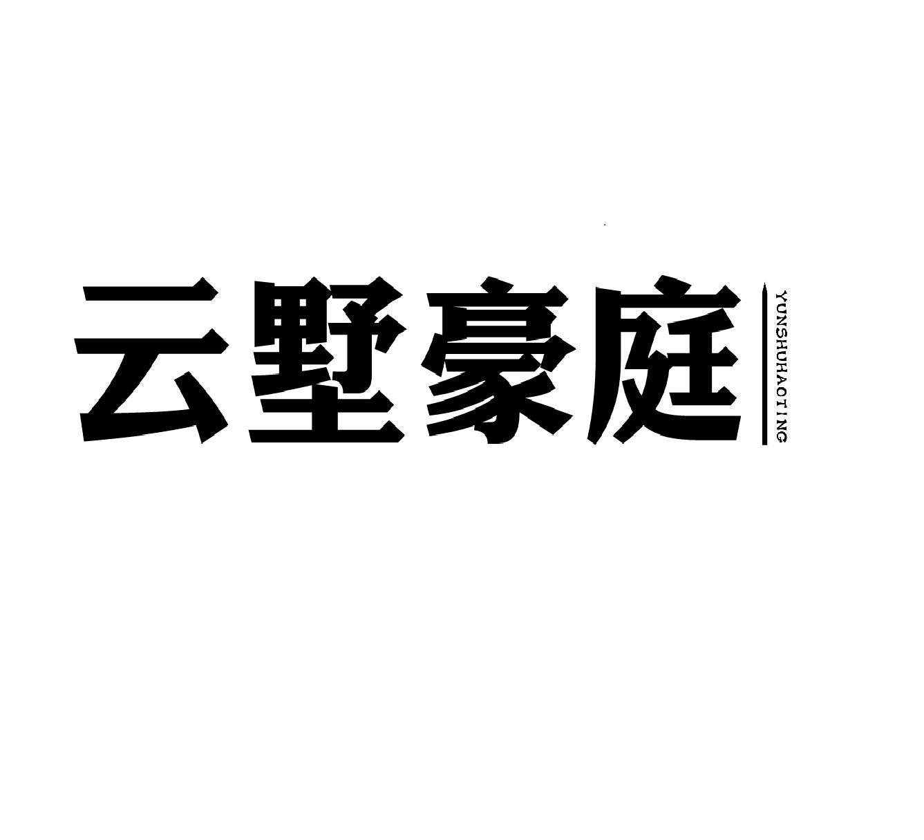 云墅豪庭