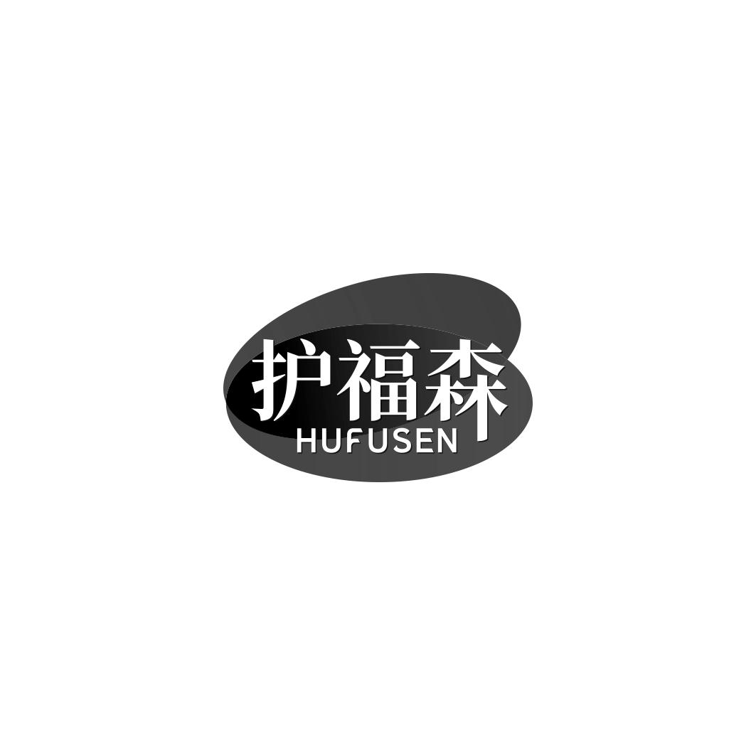 护福森     HUFUSEN