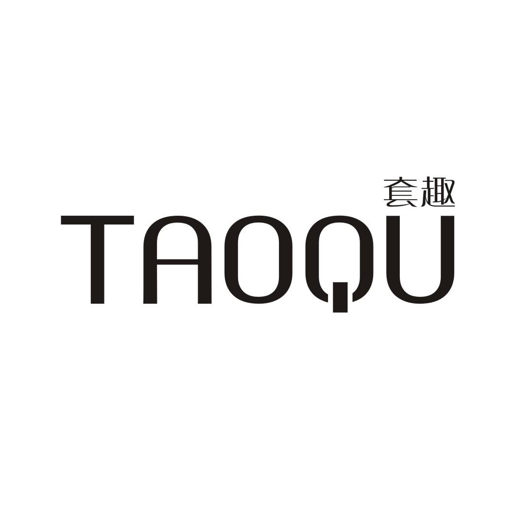 套趣TAOQU
