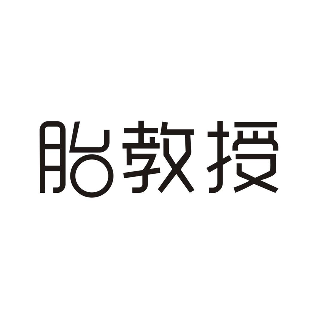 胎教授