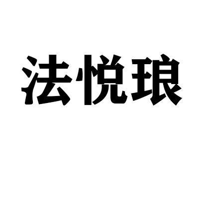 法悦琅