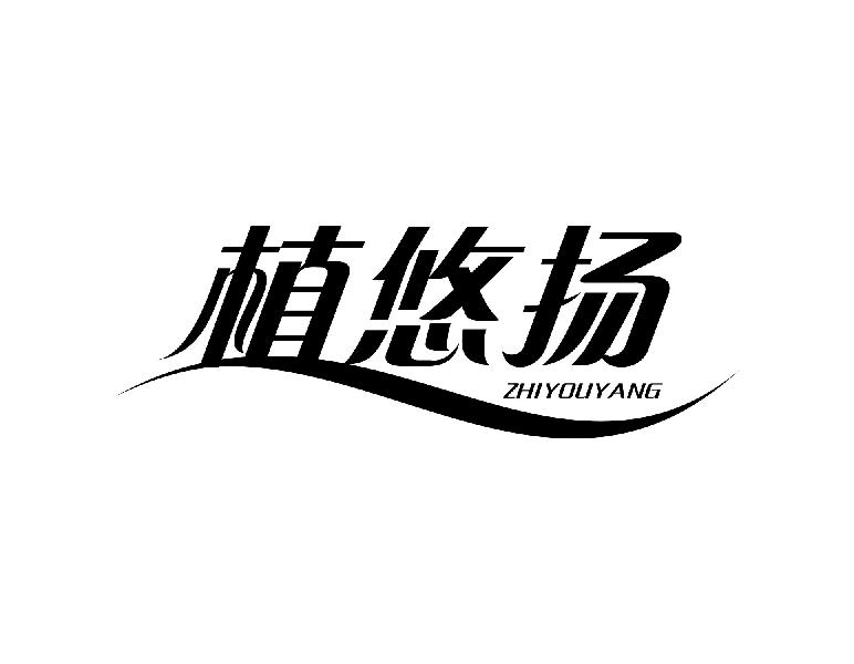 植悠扬