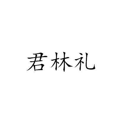 君林礼