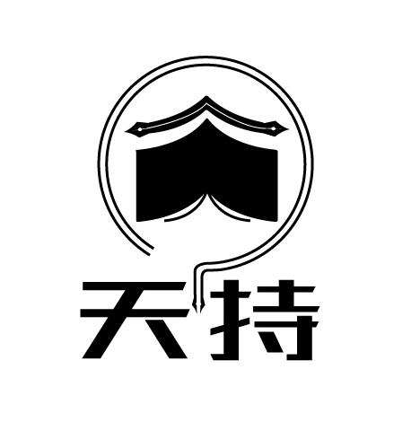 天持