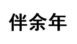 伴余年