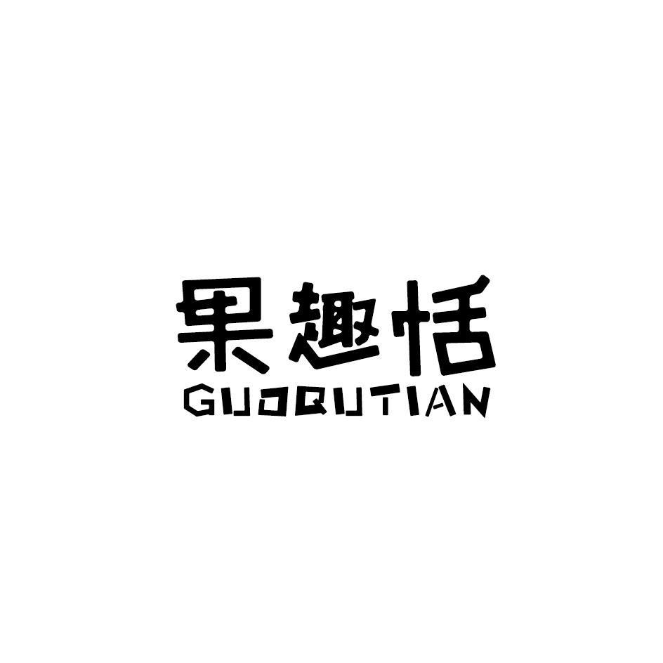 果趣恬