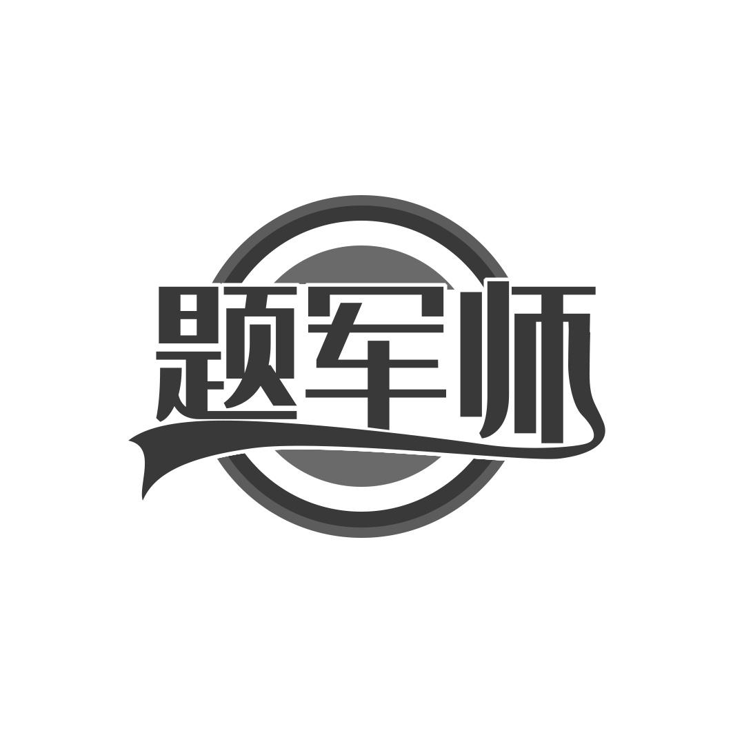 题军师