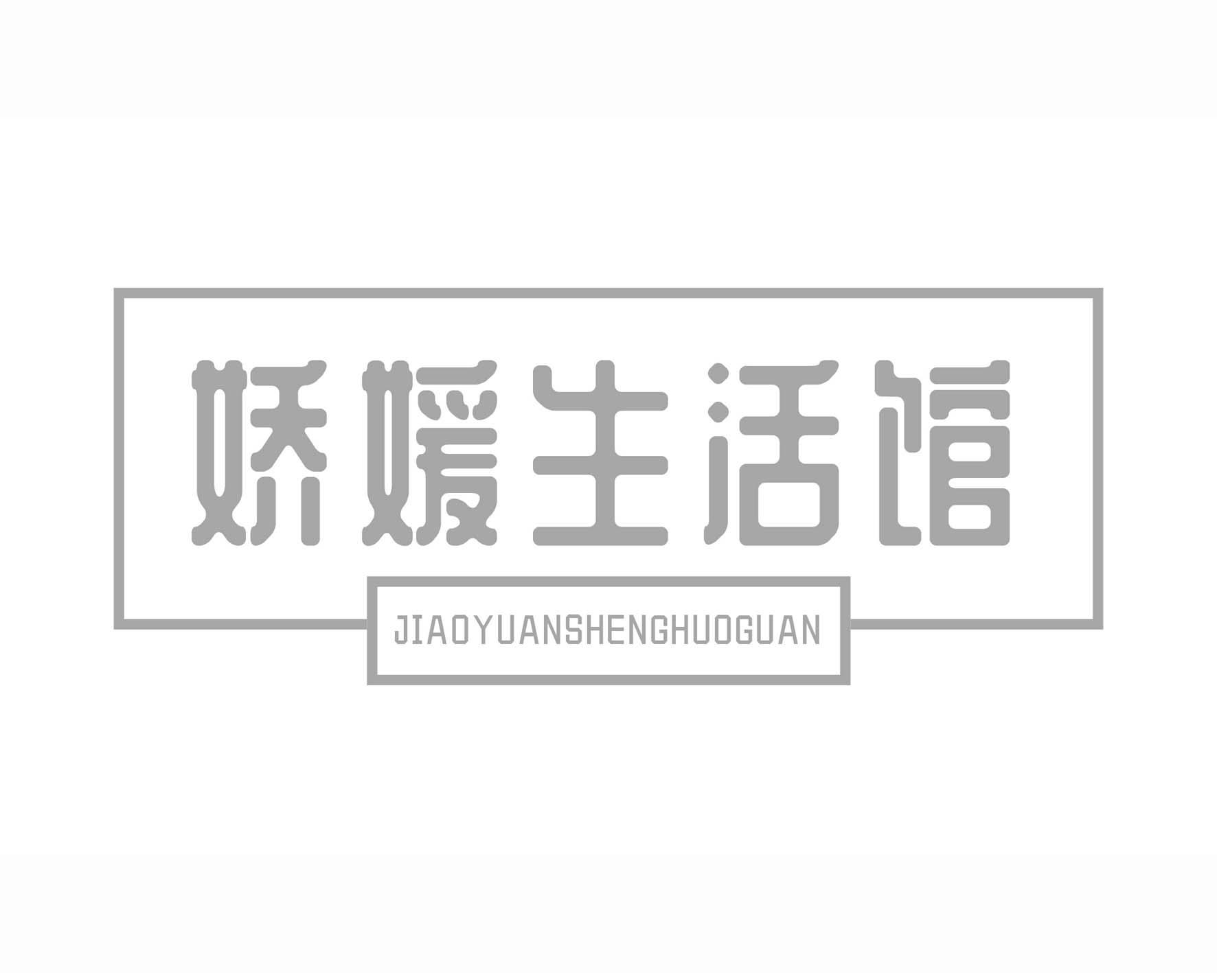 娇媛生活馆