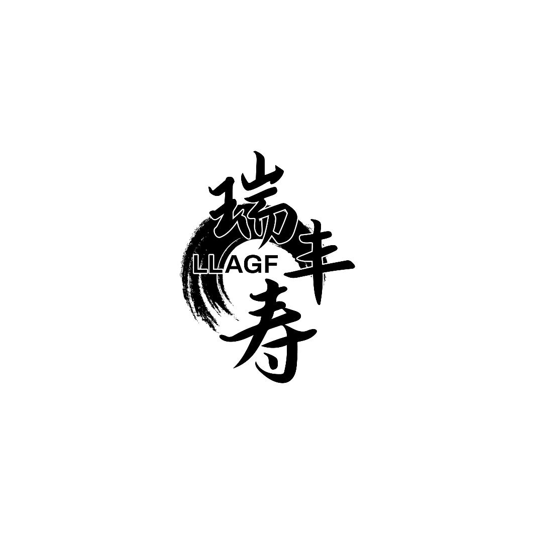 瑞丰寿 LLAGF