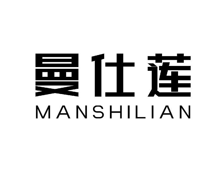 曼仕莲