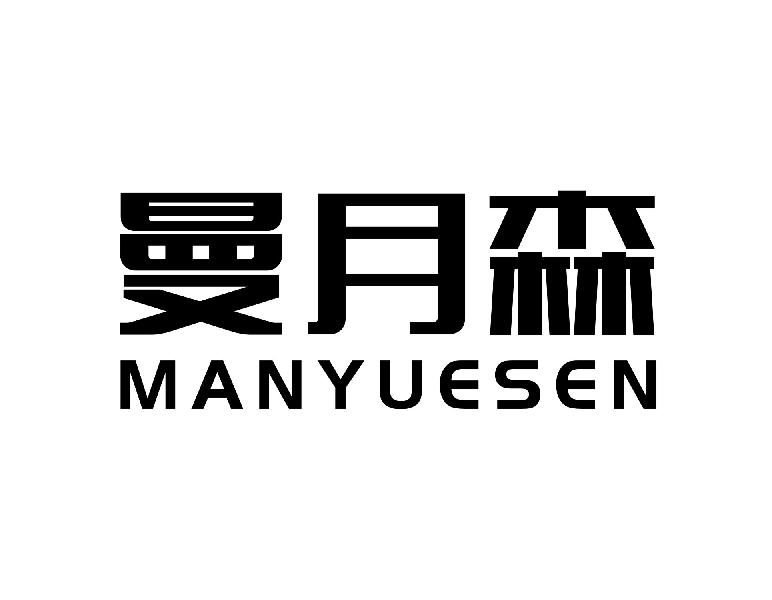 曼月森