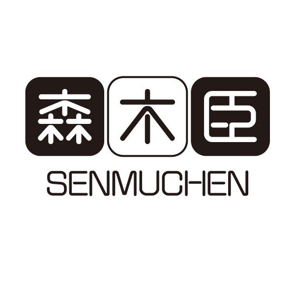 森木臣
