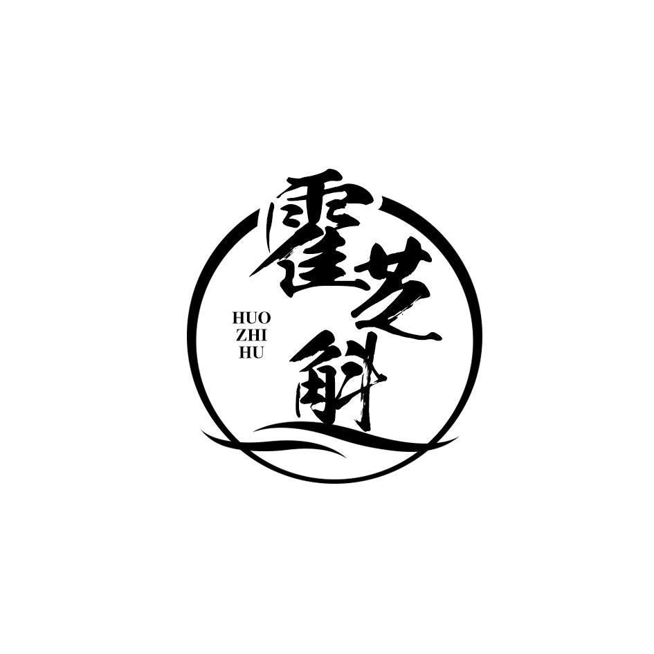 霍芝斛
