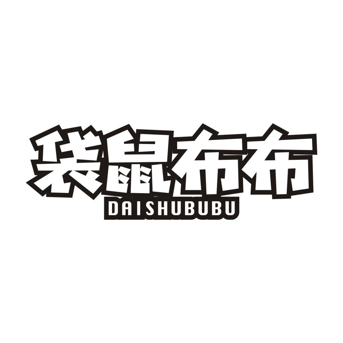 袋鼠布布