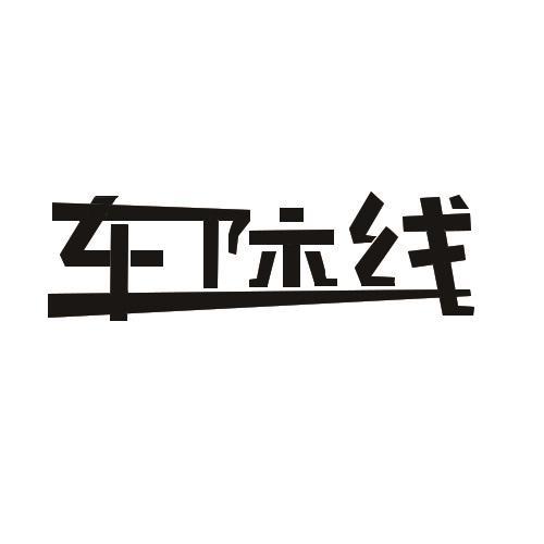 车际线