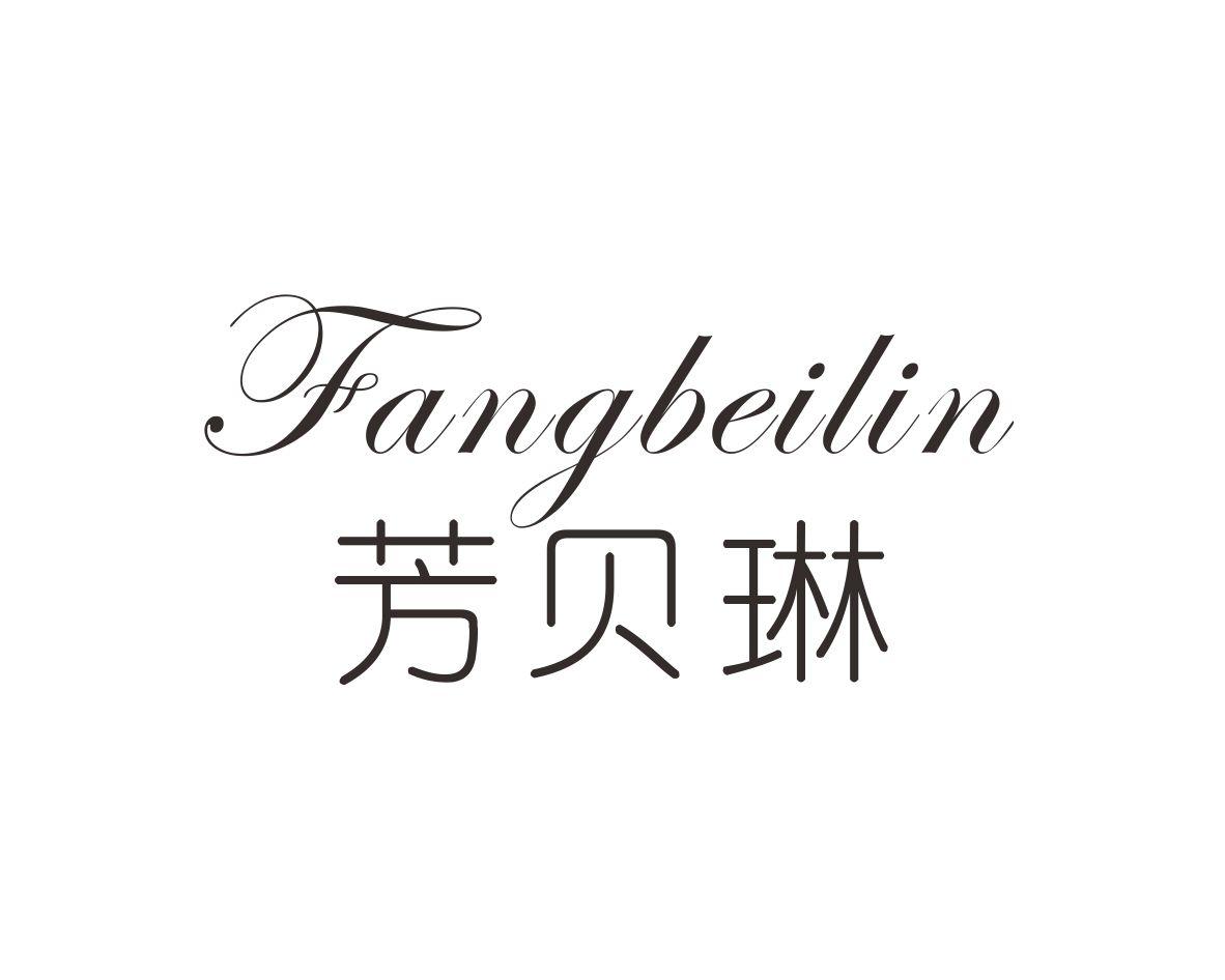 芳贝琳