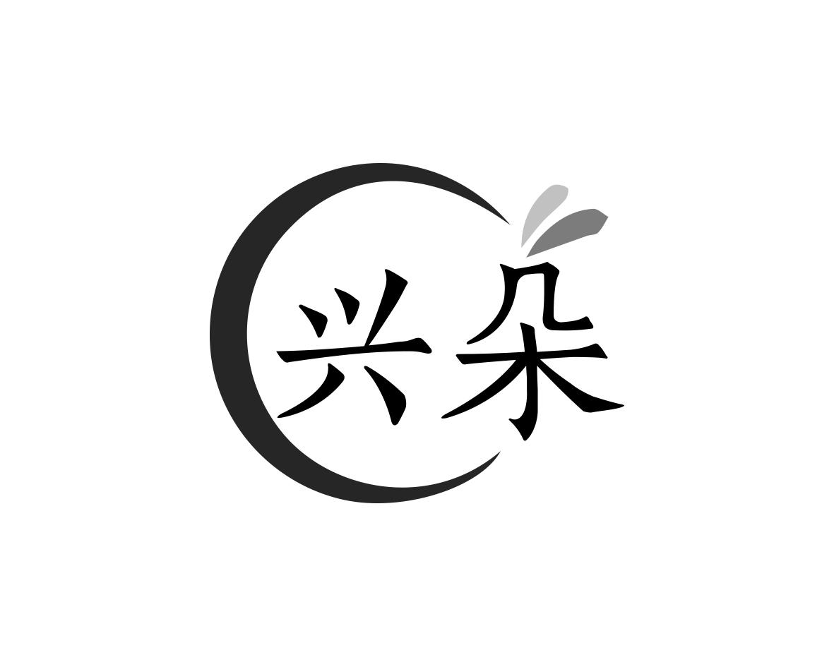 兴朵