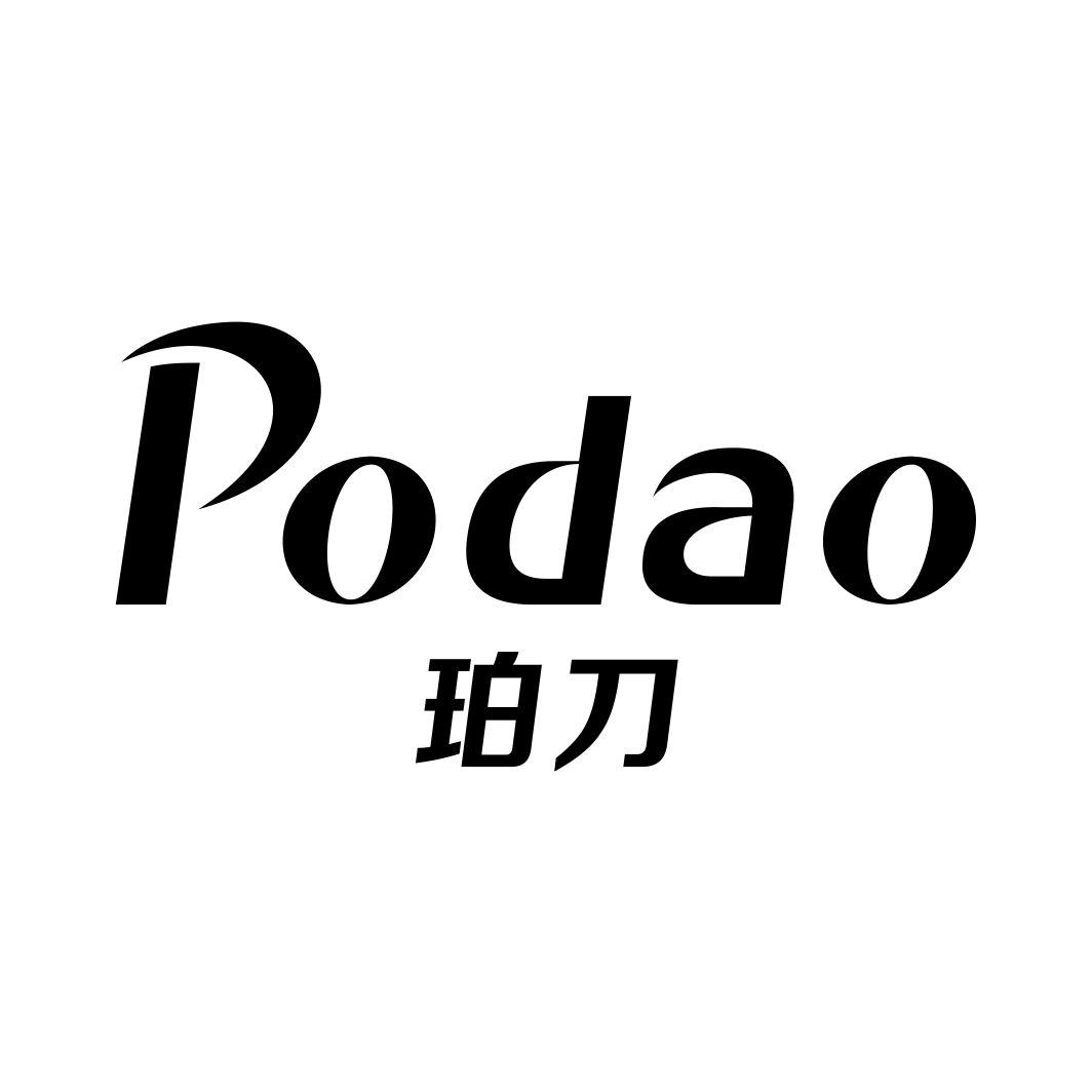 珀刀PODAO