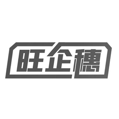 旺企穗