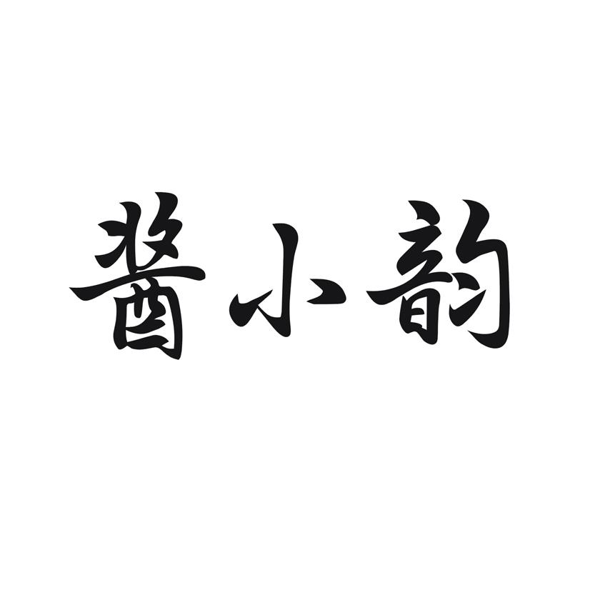 酱小韵