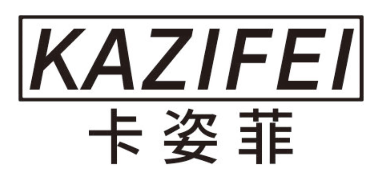 卡姿菲 KAZIFEI