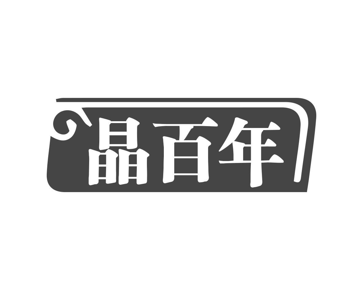 晶百年