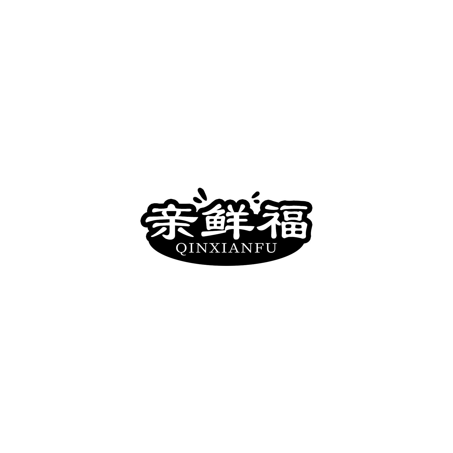 亲鲜福