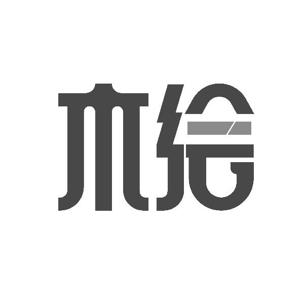 木绘