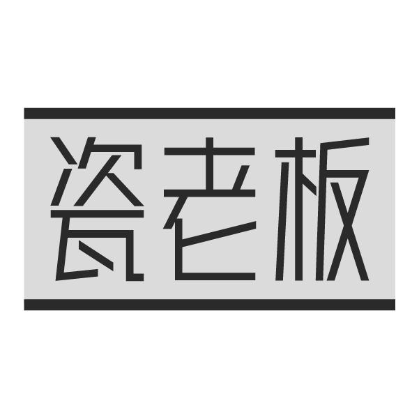 瓷老板