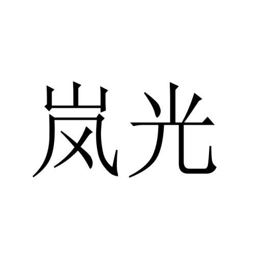 岚光
