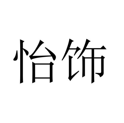 怡饰