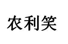 农利笑