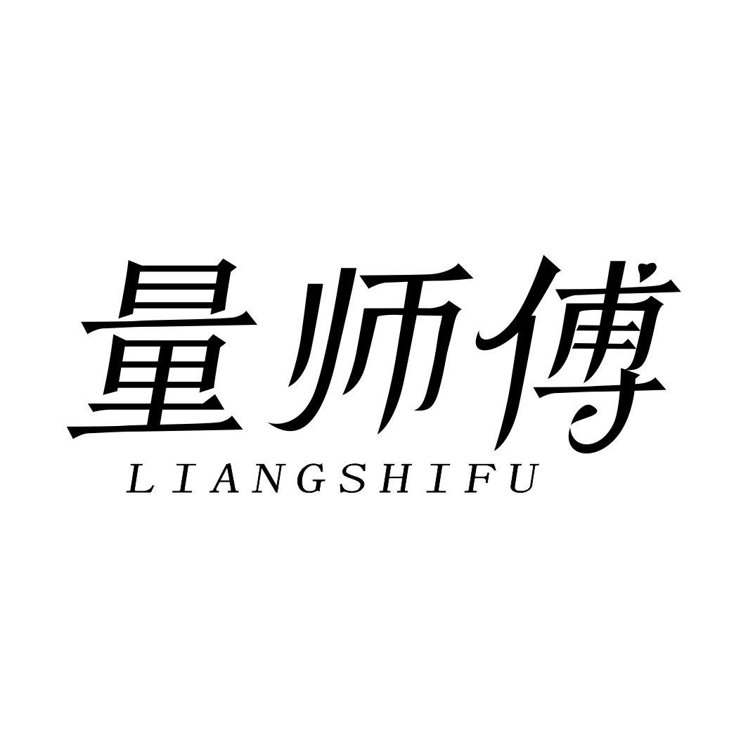 量师傅LIANGSHIFU