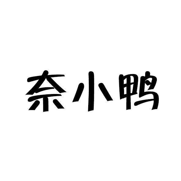  奈小鸭