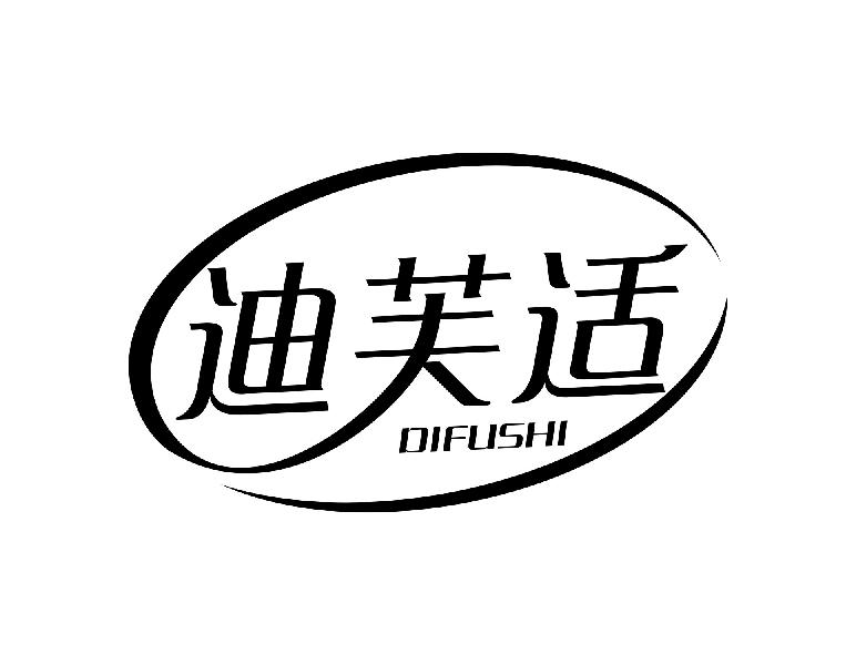 迪芙适