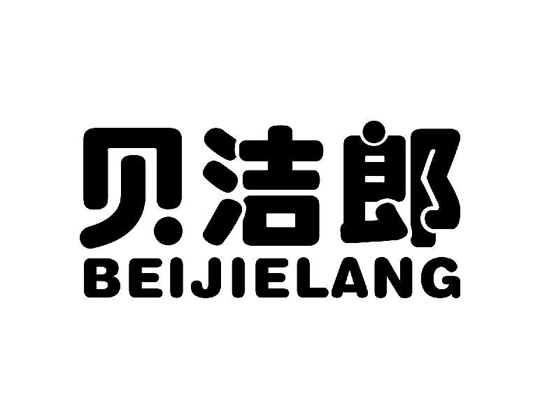 贝洁郎
