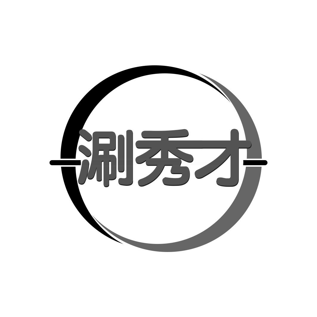 涮秀才