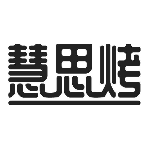 慧思烤