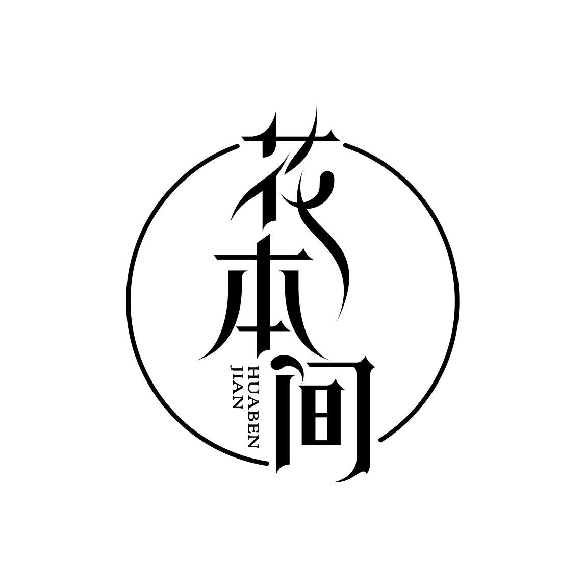 花本间