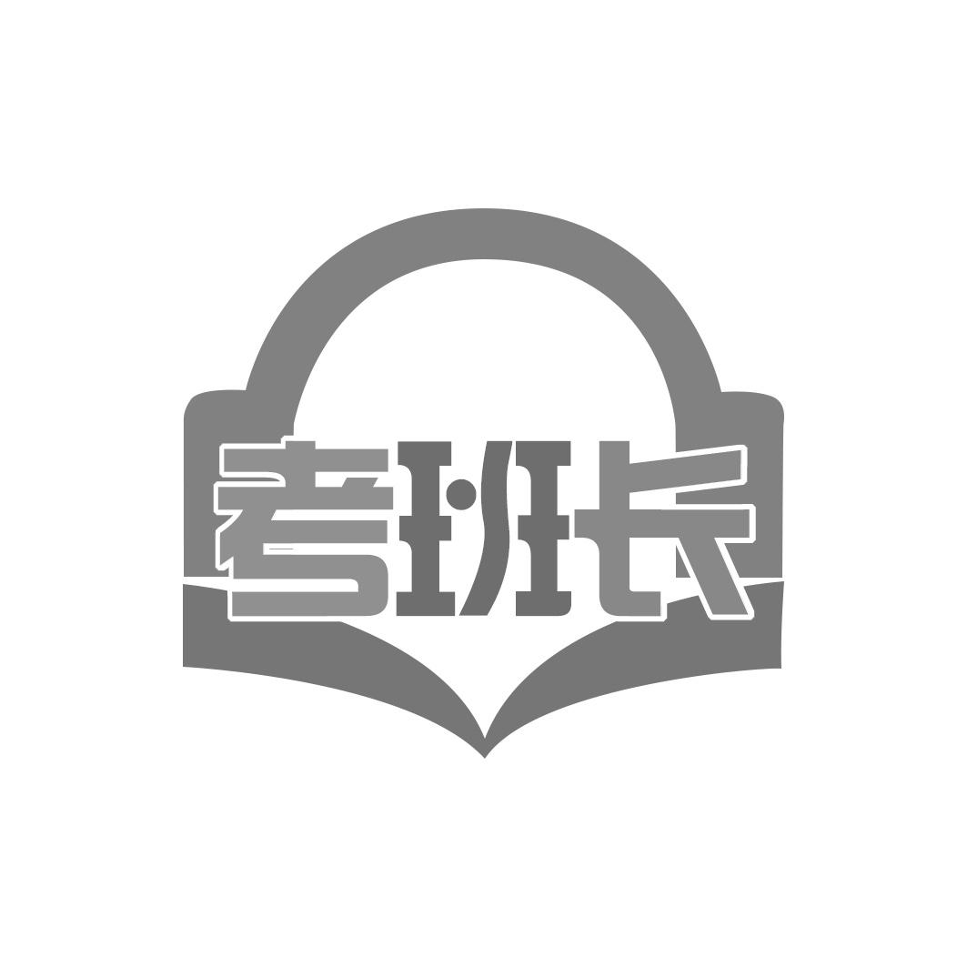 考班长